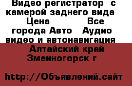 Видео регистратор, с камерой заднего вида. › Цена ­ 7 990 - Все города Авто » Аудио, видео и автонавигация   . Алтайский край,Змеиногорск г.